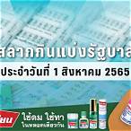 ตรวจหวยวันที่1/8/65